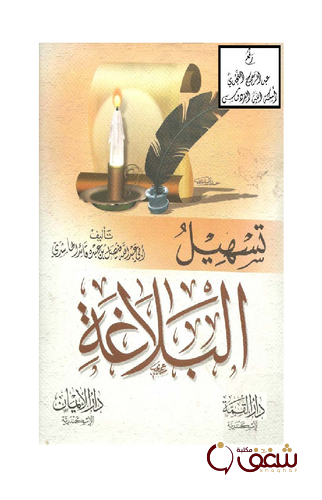 كتاب تسهيل البلاغة للمؤلف فيصل الحاشدي